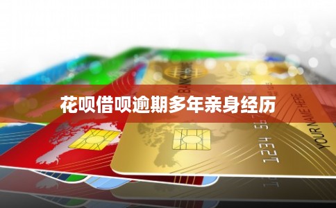 花呗借呗逾期多年亲身经历