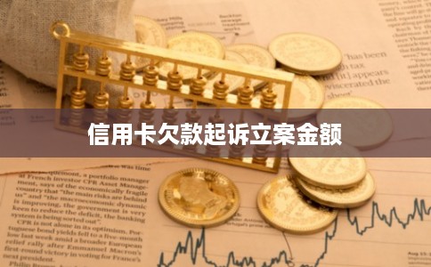 信用卡欠款起诉立案金额