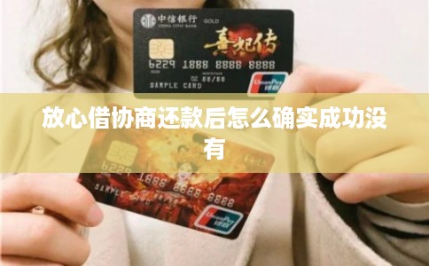放心借协商还款后怎么确实成功没有