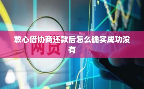 放心借协商还款后怎么确实成功没有