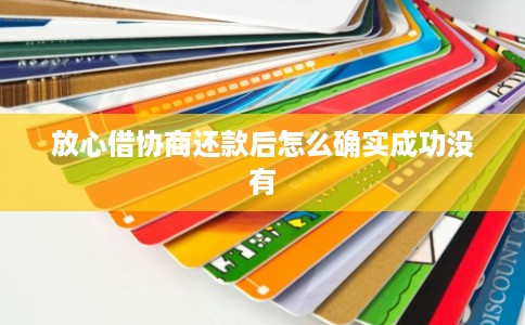放心借协商还款后怎么确实成功没有