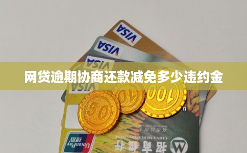 网贷逾期协商还款减免多少违约金