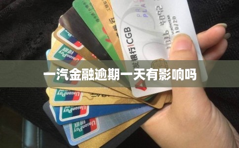 一汽金融逾期一天有影响吗