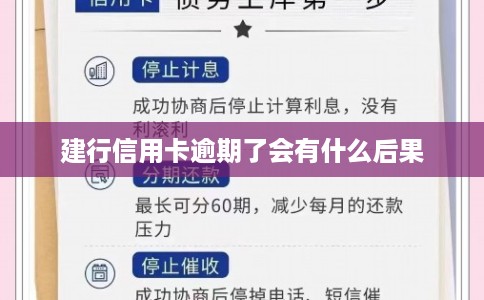 建行信用卡逾期了会有什么后果