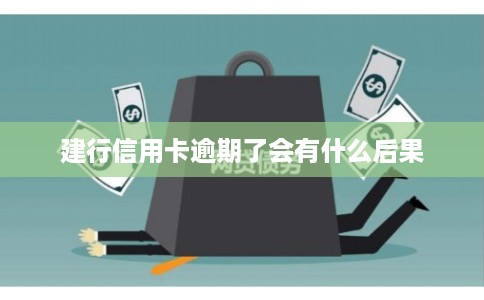建行信用卡逾期了会有什么后果