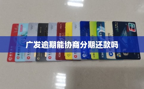 广发逾期能协商分期还款吗