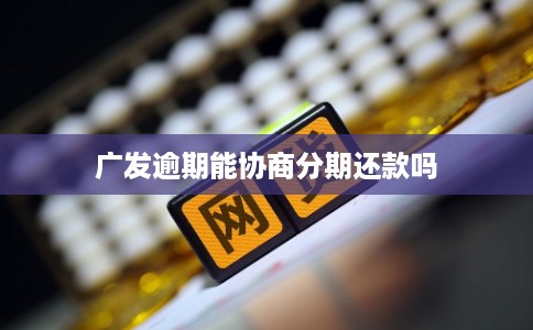 广发逾期能协商分期还款吗