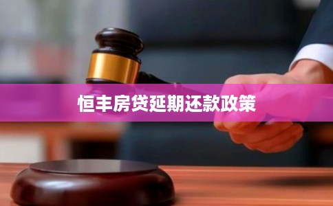 恒丰房贷延期还款政策 恒丰房贷延期还款政策