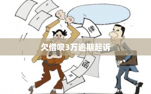 欠借呗3万逾期起诉