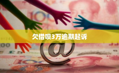欠借呗3万逾期起诉