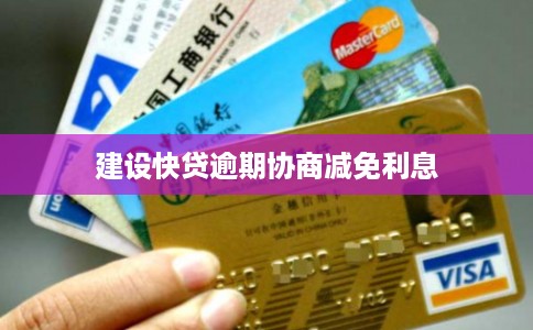 建设快贷逾期协商减免利息