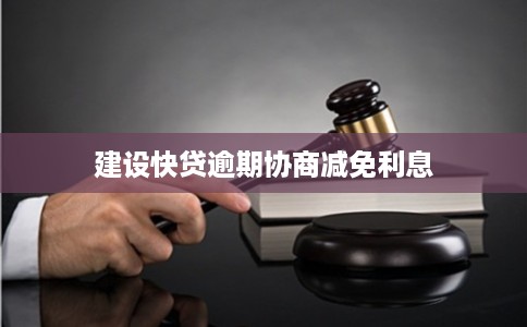 建设快贷逾期协商减免利息
