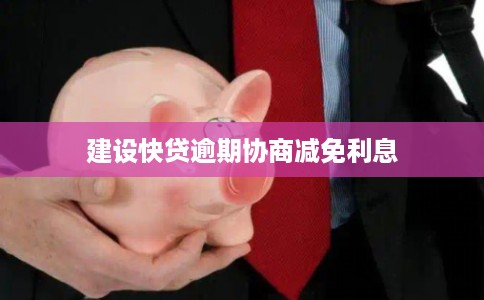 建设快贷逾期协商减免利息
