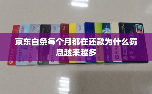 京东白条每个月都在还款为什么罚息越来越多