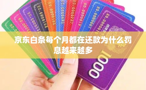 京东白条每个月都在还款为什么罚息越来越多