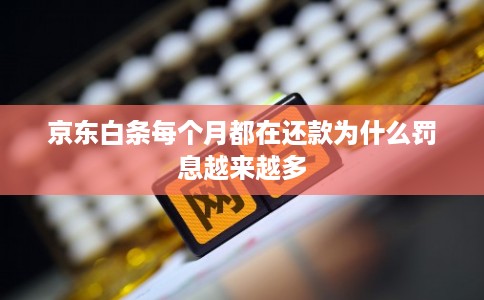京东白条每个月都在还款为什么罚息越来越多