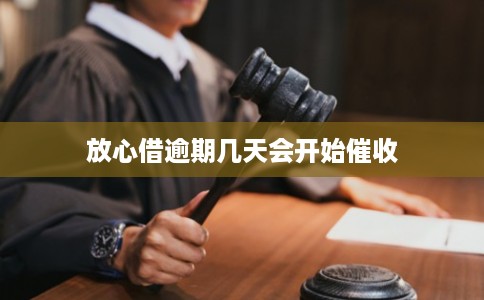 放心借逾期几天会开始催收