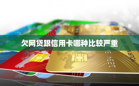 欠网贷跟信用卡哪种比较严重