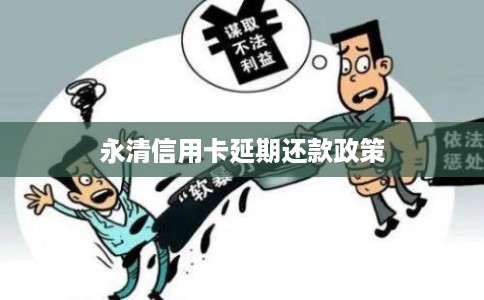 永清信用卡延期还款政策