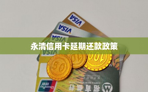 永清信用卡延期还款政策
