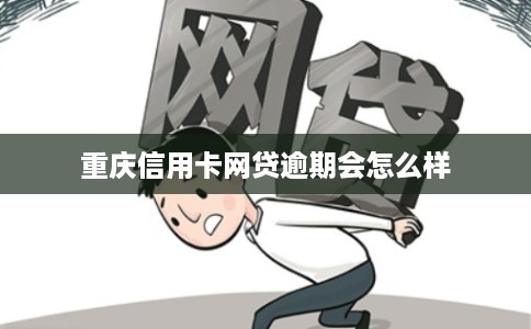 重庆信用卡网贷逾期会怎么样