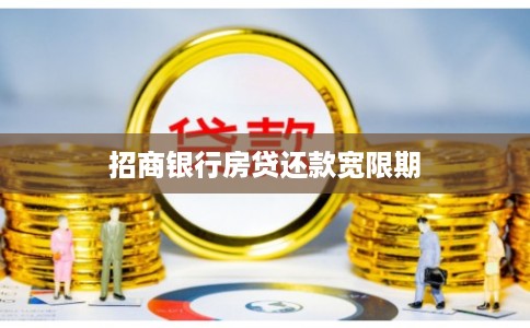 招商银行房贷还款宽限期