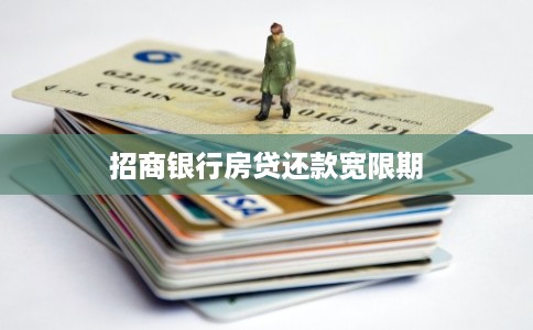 招商银行房贷还款宽限期