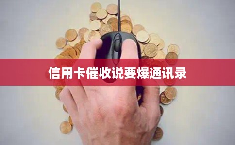 信用卡催收说要爆通讯录