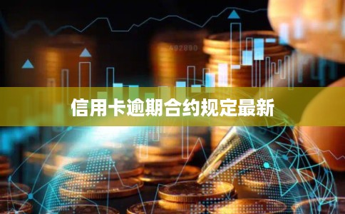 信用卡逾期合约规定最新