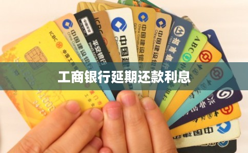 工商银行延期还款利息