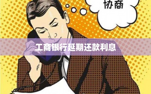 工商银行延期还款利息