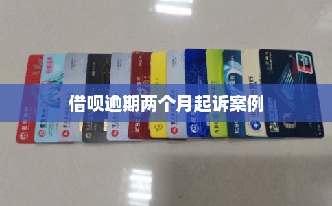 借呗逾期两个月起诉案例