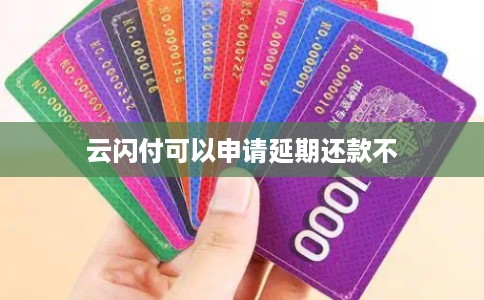 云闪付可以申请延期还款不
