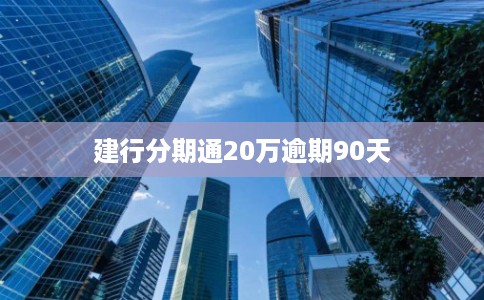 建行分期通20万逾期90天