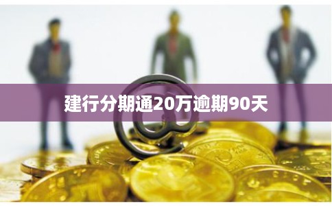 建行分期通20万逾期90天
