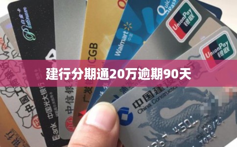 建行分期通20万逾期90天