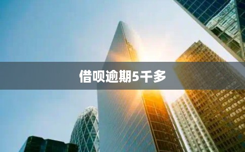 借呗逾期5千多