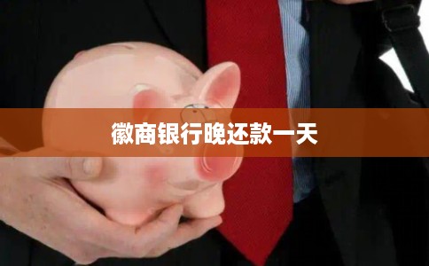 徽商银行晚还款一天