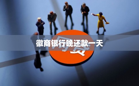 徽商银行晚还款一天