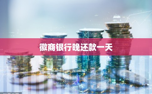 徽商银行晚还款一天