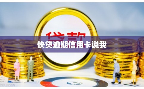快贷逾期信用卡说我