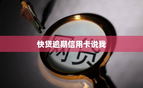 快贷逾期信用卡说我