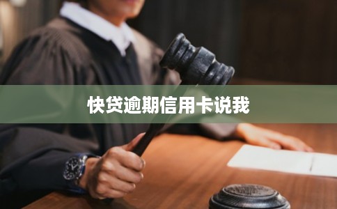 快贷逾期信用卡说我