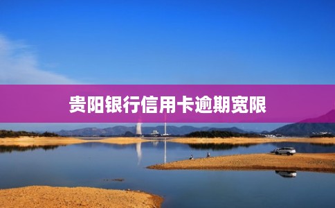 贵阳银行信用卡逾期宽限