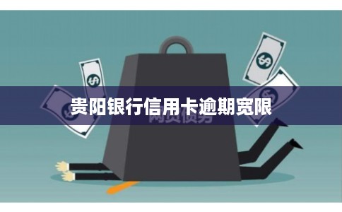 贵阳银行信用卡逾期宽限