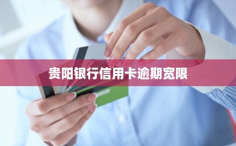贵阳银行信用卡逾期宽限