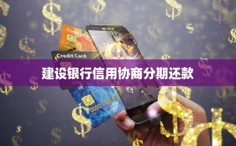 建设银行信用协商分期还款