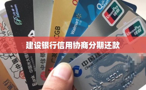 建设银行信用协商分期还款