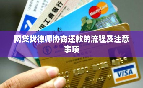 网贷找律师协商还款的流程及注意事项