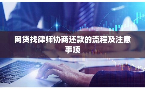 网贷找律师协商还款的流程及注意事项